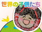 世界の子供たちシリーズ〜東ユーラシア〜