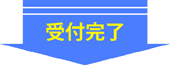 受講までの流れ